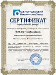 Сертификат "ЮМЗ"
