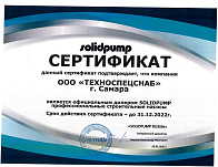 Сертификат SolidPump