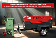 Пескоструйный компрессор BAYSAR DS185-7 в комплекте с установкой BlastRazor Z-200