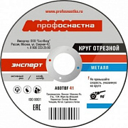 Круг отрезной по металлу №110, 230х2,5х22.23 мм ПрофОстнастка Эксперт тип 41